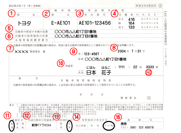 自動車保管場所証明申請書（車庫証明）サンプル